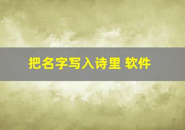 把名字写入诗里 软件